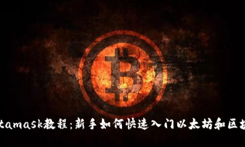 Metamask教程：新手如何快速入门以太坊和区块链