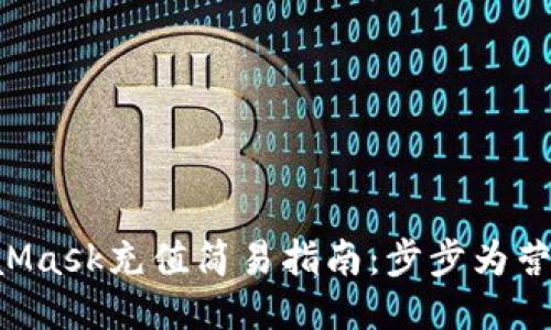 使用MetaMask充值简易指南：步步为营，轻松上手