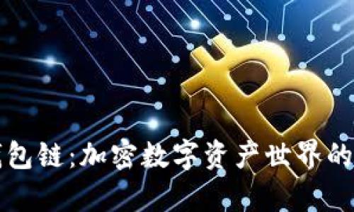 小狐狸钱包链：加密数字资产世界的崭新探索