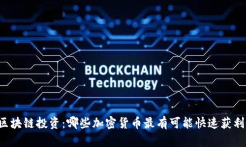 区块链投资：哪些加密货币最有可能快速获利？