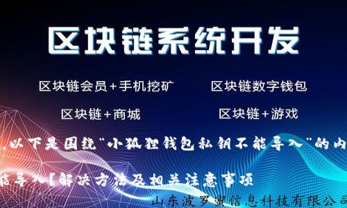注意:根据您的请求,以下是围绕“小狐狸钱包私钥不能导入”的内容大纲及相关部分。
小狐狸钱包私钥不能导入?解决方法及相关注意事项