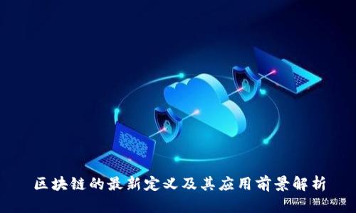 区块链的最新定义及其应用前景解析