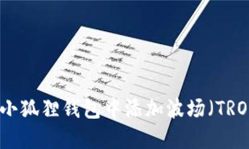 如何在小狐狸钱包中添加波场（TRON）资产