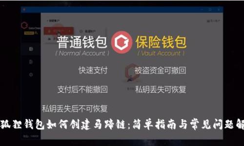 小狐狸钱包如何创建马蹄链：简单指南与常见问题解析