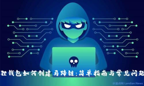 小狐狸钱包如何创建马蹄链：简单指南与常见问题解析