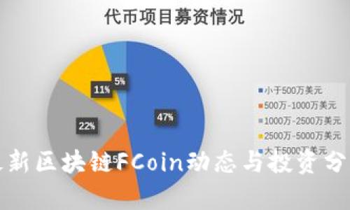 最新区块链FCoin动态与投资分析