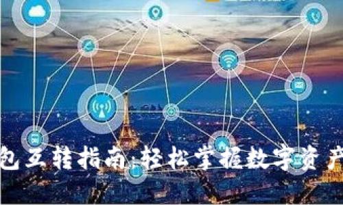 小狐狸钱包互转指南：轻松掌握数字资产互转技巧