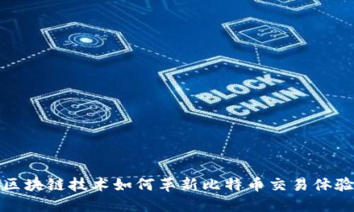 区块链技术如何革新比特币交易体验