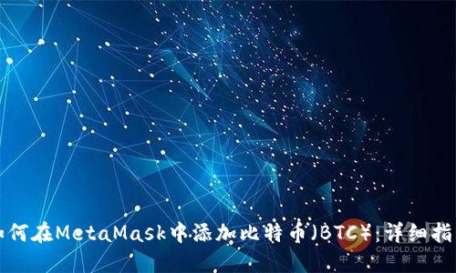 如何在MetaMask中添加比特币(BTC):详细指南