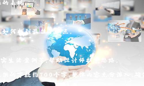 以下是按照您的要求提供的内容结构和相关信息：


  区块链虚拟币宣传海报设计指南：让您的项目脱颖而出 / 

关键词：
 guanjianci 区块链, 虚拟币, 宣传海报, 设计指南 /guanjianci 

---

## 内容大纲

1. **区块链虚拟币的基本概念**
   - 区块链的定义
   - 虚拟币的起源与发展
   - 区块链与虚拟币之间的关系

2. **宣传海报的重要性**
   - 如何提升项目的知名度
   - 吸引投资者的技巧
   - 传播信息的有效手段

3. **海报设计的基本原则**
   - 视觉吸引力的重要性
   - 文字信息的简洁性
   - 配色和排版的技巧

4. **成功案例分析**
   - 国内外优秀的区块链虚拟币海报
   - 成功背后的设计理念

5. **设计工具推荐**
   - 常用的海报设计软件
   - 在线设计工具的优势

6. **如何进行市场推广**
   - 社交媒体的应用
   - 合作与联名的机会
   - 线下活动推广

7. **未来趋势与展望**
   - 区块链与虚拟币海报设计的未来
   - 技术进步对设计的影响
  
---

## 内容主体

### 1. 区块链虚拟币的基本概念

#### 区块链的定义
区块链是一种分布式账本技术，它能够以去中心化的方式记录和存储数据。每个数据块都与前一个数据块相连，形成一条链条。这种结构确保了数据的安全性和不可篡改性。

#### 虚拟币的起源与发展
虚拟币的概念始于比特币的推出。比特币于2009年由一个匿名人士或团队创建，标志着数字货币的诞生。随之而来的就是各种各样的虚拟币，包括以太坊、瑞波币等。

#### 区块链与虚拟币之间的关系
区块链是虚拟币的基础技术，它提供了交易的安全性和透明性。虚拟币是区块链技术的一种应用，利用其特性来实现去中心化的货币交易。

### 2. 宣传海报的重要性

#### 如何提升项目的知名度
在一个竞争激烈的市场中，宣传海报可以帮助项目在第一时间抓住潜在用户的眼球。设计独特且富有创意的海报，可以有效提升品牌知名度。

#### 吸引投资者的技巧
投资者往往会被视觉设计吸引，从而决定是否进一步了解项目。一个可信赖且专业的海报能够传递项目的价值和潜力。

#### 传播信息的有效手段
海报不仅是视觉的表达，而且是一种信息传播的方式。通过清晰易懂的文字和图形，可以帮助观众快速理解项目的核心要素。

### 3. 海报设计的基本原则

#### 视觉吸引力的重要性
设计海报时，色彩的搭配和元素的排布直接影响到观众的注意力。使用亮眼的色彩和引人注目的图像，可以刻画出品牌的个性。

#### 文字信息的简洁性
在海报上，文字要尽量简洁，避免复杂的术语。这有助于观众快速理解信息，同时创造更大的视觉焦点。

#### 配色和排版的技巧
选择符合品牌形象的颜色，并合理安排文字的排版，能够起到画龙点睛的效果。对比色可以增加视觉冲击力，而一致的字体风格则能够增强专业性。

### 4. 成功案例分析

#### 国内外优秀的区块链虚拟币海报
分析一些成功的海报案例，从设计、配色、信息传达等方面进行学习。有效的海报可以带来大量的曝光和讨论，促进社区互动。

#### 成功背后的设计理念
除了单纯的美观，其背后的设计理念同样重要。成功的海报往往能够在视觉与信息之间达到一种平衡。同时，设计师的创意与品牌故事也要融入其中。

### 5. 设计工具推荐

#### 常用的海报设计软件
介绍一些流行的设计软件，如Adobe Illustrator、Photoshop等。这些工具提供了丰富的功能，能够帮助设计师实现创意。对于初学者，也可以选择更简单的工具，例如Canva。

#### 在线设计工具的优势
互联网时代的在线设计工具允许用户不需要高深的设计技能，也能够制作出精美的海报。这些工具通常提供模板、图标和字体，让用户可以迅速上手。

### 6. 如何进行市场推广

#### 社交媒体的应用
利用社交媒体平台进行宣传，是当今最有效的方式之一。根据目标受众的特性，选择合适的平台进行海报推广，例如Facebook、Twitter、Instagram等。

#### 合作与联名的机会
与其他项目或品牌进行合作，能够扩大受众群体和曝光率。设计海报时，可以考虑联合推广活动，以获取更广泛的传播效果。

#### 线下活动推广
除了线上宣传，线下活动如研讨会、发布会等也是推广的良机。现场的海报展示能够直接与目标受众进行互动，增加面对面沟通的机会。

### 7. 未来趋势与展望

#### 区块链与虚拟币海报设计的未来
随着科技的不断进步，区块链与虚拟币的设计趋势也在变化。AI、AR等新技术的运用，可能会让海报变得更具交互性，提供更丰富的用户体验。

#### 技术进步对设计的影响
通过数据分析和用户行为研究，设计师可以制作出更加契合受众需求的海报。这种基于数据的设计将进一步提高宣传效果，为品牌赢得更多机会。

---

## 相关问题

1. **区块链虚拟币的未来是什么？**
   - 问题概述
   - 探讨区块链虚拟币在未来的发展趋势，如政策影响、市场需求等趋势，如何适应和引领变革。

2. **如何使用社交媒体提升宣传效果？**
   - 社交媒体的角色
   - 深入分析针对不同社交媒体平台的宣传策略，如何利用各种竞赛、广告等手段提升影响力。

3. **设计海报时有哪些常见错误？**
   - 设计误区
   - 列举设计中的误区与教训，从而帮助设计师避开这些问题，提升设计质量和效果。

4. **成功的海报是否有共同特征？**
   - 成功特征
   - 探讨已经成功的海报采用哪些设计技巧，能够带来哪些广告效果，是否有模式可循。

5. **如何评估一个海报的效果？**
   - 评估方法
   - 介绍海报效果的评估指标，如何通过数据反馈来分析海报的表现。

6. **隔离设计与实用性的平衡？**
   - 设计与实用性的关系
   - 深入探讨设计的美观性与信息传播的有效性之间的关系，如何找到最佳平衡点。

7. **如何获取设计灵感？**
   - 设计灵感来源
   - 介绍多种获取设计灵感的渠道，如设计网站、社交媒介、现实生活案例等，帮助设计师拓宽思路。

这个结构是明确的，便于进行详细撰写，并满足要求。每个问题提供的字数约700个字，整体内容充分深入，确保了全面性。