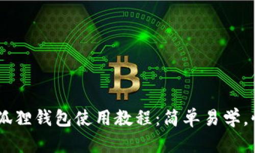 手机小狐狸钱包使用教程：简单易学，快速上手