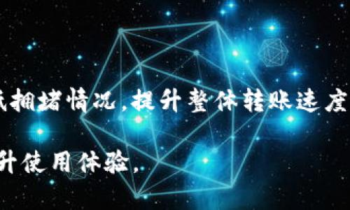 biao ti/biao tiMetaMask钱包转账慢？快速解决方案与技巧/biao ti

MetaMask, 钱包, 转账速度, 区块链/guanjianci

## 内容主体大纲

1. 引言
   - 简介MetaMask及其重要性
   - 为什么转账速度会影响用户体验

2. 转账慢的原因分析
   - 网络拥堵
   - 交易费用不足
   - 节点问题
   - 其他因素（如计算机性能等）

3. 转账速度的方法
   - 调整交易费用
   - 选择合适的时间转账
   - 使用更好的节点服务
   - 其他技巧（例如：使用网络分析工具）

4. 了解以太坊网络
   - 以太坊区块链基本概念
   - 如何监控网络状态
   - 不同时间段的网络情况

5. MetaMask的设置与使用
   - 安装与基础设置
   - 如何进行转账
   - 如何查看交易状态

6. 常见问题解答
   - 转账时界面显示超时怎么办？
   - 如何取消交易？
   - 是否可以进行批量转账？
   - 转账的最低费用是多少？
   - 交易失败的可能原因？
   - 如何提高转账成功率？
   - 一些安全注意事项

7. 结论与未来展望
   - 对MetaMask转账速度的展望
   - 区块链技术对转账速度的影响

---

## 转账慢的原因分析

### 1. 网络拥堵

以太坊网络是一个去中心化的区块链网络，任何时候都可能遇到高峰期。在网络拥堵时，处理交易的节点会增加，导致每笔交易的确认时间变长。

### 2. 交易费用不足

交易费用是矿工的报酬，费用太低，交易可能被矿工忽略。用户需要根据网络的实时手续费，适当提高自己的转账费用以提高交易优先级。

### 3. 节点问题

MetaMask依赖于节点来发送和接收交易。如果你连接的节点出现问题，比如响应慢或者不可用，也会导致转账速度变慢。选择一个快速的节点是非常重要的。

### 4. 其他因素

除了网络问题外，用户自己的设备和网络条件也会影响转账速度。如果设备较旧或者网络不稳定，会导致MetaMask无法高效运行。

---

## 转账速度的方法

### 1. 调整交易费用

在MetaMask进行转账时，用户可以手动调整交易费用。在网络拥堵时，设置更高的费用通常能加快交易的确认速度。

### 2. 选择合适的时间转账

避免在网络高峰时进行转账，比如在晚上或者周末，人们使用网络的高峰时段。根据交通拥堵情况合理选择时间可以提高转账速度。

### 3. 使用更好的节点服务

用户可以选择不同的节点服务进行连接，一些节点响应较快，提高了交易的成功率。可以通过一些工具或网站来查找并选择响应快的节点。

### 4. 其他技巧

使用网络分析工具监测网络情况，了解当前的手续费情况以及网络拥堵状态。这些信息能帮助你及时调整转账策略。

---

## 了解以太坊网络

### 1. 以太坊区块链基本概念

以太坊是一个去中心化的平台，用于构建和部署智能合约。了解以太坊的工作原理，能帮助转账速度的影响因素。

### 2. 如何监控网络状态

用户可以使用一些在线工具了解以太坊的网络状态，比如Gas Station，实时监测交易费用和网络拥堵情况。

### 3. 不同时间段的网络情况

不同时间段的交易量差异很大，用户需要通过监测找到网络最稳定的时间段，以保证其转账的速度和安全。

---

## MetaMask的设置与使用

### 1. 安装与基础设置

MetaMask的安装非常简单，用户只需在Chrome或Firefox浏览器中下载安装插件即可。安装完成后根据提示进行设置，方便快捷。

### 2. 如何进行转账

在MetaMask中进行转账步骤包括输入收款地址、金额，以及调整交易费用等。用户须仔细检查信息，确保转账的准确性。

### 3. 如何查看交易状态

用户可以在MetaMask中查看交易状态。如果交易被处理，可以点击交易记录进行详细查阅，了解当前进度。

---

## 常见问题解答

### 1. 转账时界面显示超时怎么办？

如果MetaMask在转账时提示超时，可能是由于网络问题或是交易费用设置过低。用户可以重新设置交易，也可以尝试连接其他节点进行交易。

### 2. 如何取消交易？

如果交易处于未确认状态，用户可以通过增加费用的方式“加速”交易，如果交易确认时间过长，并且用户后悔未能完成交易，可以在以太坊区块链上取消交易。即便如此，取消交易并不是一定能成功。

### 3. 是否可以进行批量转账？

MetaMask本身不支持批量转账。如果需要进行多个地址的转账，用户可以借助一些其他工具进行操作，或者手动一个一个转账。

### 4. 转账的最低费用是多少？

转账最低费用并没有固定的标准，这是根据网络状态而变化的。用户在进行交易前，建议查看当前的Gas费用，根据实时情况调整。

### 5. 交易失败的可能原因？

交易失败的原因可能包括Gas费用不足、接收地址错误、网络拥堵等。用户可以通过重新确认转账信息，确保费用设置合理，来避免失败。

### 6. 如何提高转账成功率？

提高转账成功率的方式包括适时增加交易费用、选择合适的转账时间以及使用状态更好的节点，此外，保持MetaMask与网络的连接顺畅也是关键。

### 7. 一些安全注意事项

在使用MetaMask进行转账时，用户应注意不要随意分享私钥和助记词，定期更新密码并确保软件版本是最新的。此外，也应关注网络安全问题，避免在不安全的网络环境下进行操作。

---

## 结论与未来展望

### 1. 对MetaMask转账速度的展望

未来随着区块链技术的发展，MetaMask的转账速度有望进一步提升，尤其是在以太坊2.0升级后，网络效率将大幅改善，使得用户体验得到提升。

### 2. 区块链技术对转账速度的影响

区块链技术的不断创新，如Layer 2解决方案以及其他高效合约形式，能够有效降低拥堵情况，提升整体转账速度，使用户的每一次交易都更加快捷高效。

以上是关于MetaMask钱包转账速度的全面分析与解决方案，希望能帮助到用户提升使用体验。