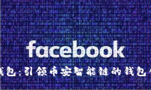 小狐狸钱包：引领币安智能链的钱包创新之路