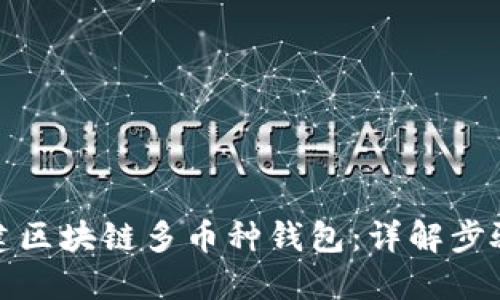 如何搭建区块链多币种钱包：详解步骤与技巧