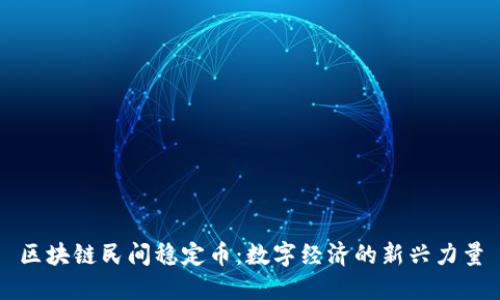区块链民间稳定币：数字经济的新兴力量