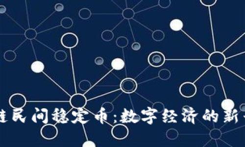 区块链民间稳定币：数字经济的新兴力量