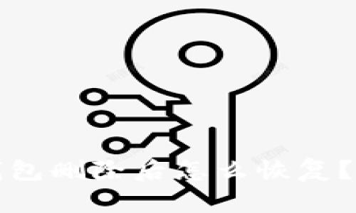 小狐狸钱包删除后怎么恢复？完整指南