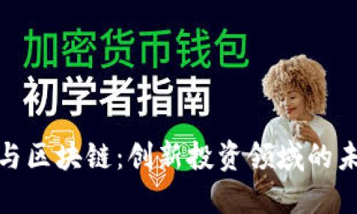 人民币与区块链：创新投资领域的未来趋势
