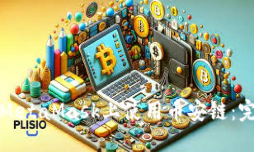 如何在MetaMask上使用币安链:完整指南