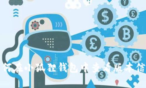 如何在小狐狸钱包中查看版本信息