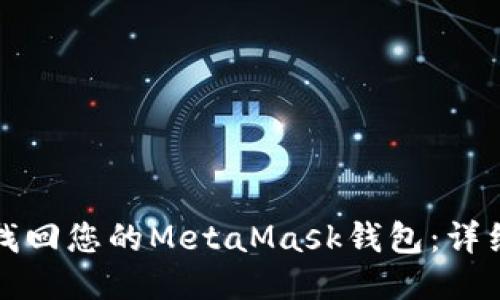 如何找回您的MetaMask钱包：详细指南