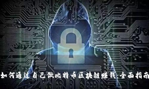 如何通过自己做比特币区块链赚钱：全面指南