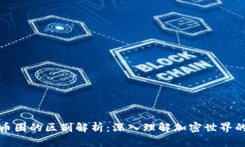 区块链与币圈的区别解析：深入理解加密世界的核心概念