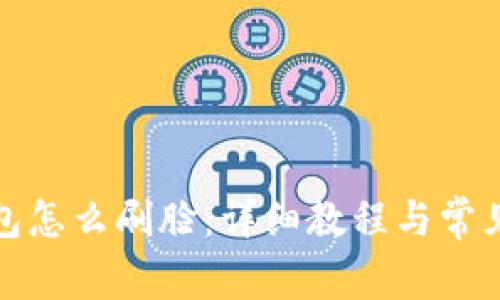 小狐狸钱包怎么刷脸：详细教程与常见问题解答