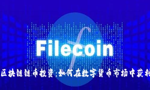 区块链链币投资：如何在数字货币市场中获利