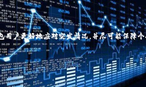   转账到小狐狸钱包如何退回的详细指南 / 

 guanjianci 小狐狸钱包, 转账, 退款, 加密货币 /guanjianci 

### 内容主体大纲

1. **引言**
   - 简要介绍小狐狸钱包及其功能
   - 转账的常见场景和需求

2. **小狐狸钱包概述**
   - 小狐狸钱包的基本介绍
   - 支持的加密货币
   - 钱包的安全性

3. **转账到小狐狸钱包的过程**
   - 转账流程详细说明
   - 常见问题及解决方案

4. **为什么需要退款**
   - 错误转账的原因
   - 各种场景下的退款需求

5. **如何请求退款**
   - 退款的步骤
   - 需要提供的材料

6. **退款的成功率及注意事项**
   - 资金无法追溯的情况
   - 影响退款成功的因素

7. **常见问题解答**
   - 相关问题解答

8. **结论**
   - 对于用户的建议
   - 总结退款的重要性

---

### 内容主体

#### 引言
在加密货币时代，小狐狸钱包（MetaMask）作为一个广泛使用的数字钱包，吸引了成千上万的用户。它不仅支持多种加密货币的存储和交易，还为用户提供了安全、便捷的操作体验。然而，有时用户可能会遇到转账到小狐狸钱包后希望退款的情况。本文将详细探讨如何处理这些退款请求及相关注意事项。

#### 小狐狸钱包概述
小狐狸钱包作为最受欢迎的浏览器扩展钱包之一，支持以太坊及其生态系统中的大量代币。用户可以通过小狐狸钱包访问去中心化应用（DApps），参与DeFi项目，进行数字资产交易等。小狐狸钱包以其用户友好的界面和高安全性而受到广泛欢迎，其私钥在本地存储，增强了用户的控制权。

#### 转账到小狐狸钱包的过程
转账到小狐狸钱包的流程相对简单。用户只需从交易所或其他钱包获取小狐狸钱包的地址并进行转账。整个过程通常在几分钟内完成，但实际时间取决于区块链网络的拥堵情况。

然而，这一过程并非没有风险。用户可能会因输入错误的地址、转账错误的金额或因其他原因而希望退款。了解转账时需要注意的事项能有效降低错误发生的几率。

#### 为什么需要退款
在加密货币交易中，用户可能由于多种原因需要退款。例如，转账到错误的地址、误操作等。这些情况均可导致资金暂时丢失或无法使用，这样用户会希望尽快找回资金。

在某些情况下，资金可能无法追溯，尤其是在资金已经转账后。因此，了解退款的基本流程及注意事项至关重要。

#### 如何请求退款
对于希望请求退款的用户，首先需要确认自己的请求是否符合条件。一般来说，用户需要准备好相关的交易记录和转账凭证，以便于进行查询和处理。

具体请求退款的步骤如下：
ol
  li登录到小狐狸钱包，查看交易记录确认转账详情。/li
  li联系钱包的客服团队，提供必要的交易信息。/li
  li等待客服处理您的请求，并按照要求提供进一步的信息。/li
/ol

这一过程可能需要一定的时间，用户应耐心等待。同时，了解具体的处理进度和退款条件也能帮助用户更好地应对退款请求。

#### 退款的成功率及注意事项
退款的成功率通常取决于多种因素。例如，用户是否能够提供正确的转账信息、钱包的政策以及有哪些额外的费用等。在某些情况下，如果转账已经被确认，退款的成功率将会降低。

用户在进行退款请求时需要留意以下几点：
ul
  li确保与客服团队沟通顺畅，提供详尽的信息。/li
  li关注相关的退款政策，特别是是否有时间限制。/li
  li确认转账的目标地址是否为其他钱包，而非中心化交易所等第三方服务。/li
/ul

#### 常见问题解答
1. 转账到小狐狸钱包后多久能够进行退款请求？
通常，转账一旦确认便无法撤销，但可尝试联系钱包客服进行说明。如果资金在转账过程中未被确认，理论上可以要求取消，但成功与否取决于具体情况。

2. 如果转账到错误地址，该怎么办？
转账到错误地址后，用户应立即联系小狐狸钱包的客服，并保持记录以便后续查询。然而，大部分情况下，一旦资金转出至错误地址，可能就无法被找回。

3. 是什么导致转账失败？
转账失败可能由多种原因引起，包括网络拥堵、输入错误地址、资金不足或未成功签名交易等。了解这些因素能帮助用户及时避免类似问题。

4. 退款需要多久处理完成？
退款请求的处理时间因钱包和交易情况而异，有些情况可能在几个工作日内处理完毕，而其他复杂案件可能需要更长时间。

5. 有哪些信息是退款时必需的？
用户通常需要提供交易的哈希值、目标地址、转账金额等详细信息，以帮助客服验证交易。

6. 转账是永久性的错误吗？
绝大部分情况下，一旦转出资金是不可逆的。因此，用户需要谨慎操作，确认信息无误后再进行确认。

7. 小狐狸钱包是否提供退款服务？
小狐狸钱包并没有提供官方退款服务，但用户可以通过联系客服尝试解决问题，具体情况需根据个案而定。

#### 结论
在数字货币的世界里，了解如何处理转账问题并进行退款请求，对每一位用户来说都是必不可少的。希望本文能够帮助小狐狸钱包用户更好地应对突发情况，并尽可能保障个人资产的安全和权益。

--- 

以上内容提纲和详细解说呈现了如何处理转账到小狐狸钱包的退款问题，并围绕这个主题展开了深度分析。