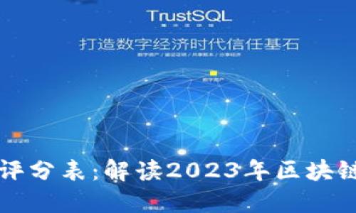 区块链最新评分表：解读2023年区块链项目的表现