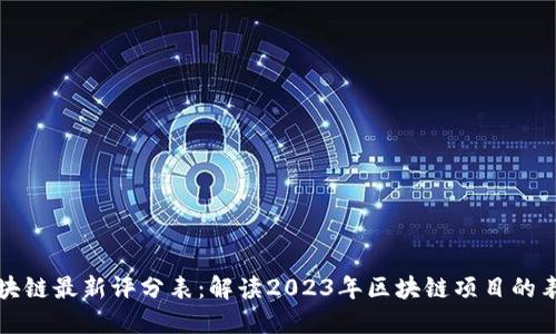 区块链最新评分表：解读2023年区块链项目的表现