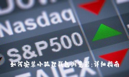 如何安装小狐狸钱包浏览器：详细指南