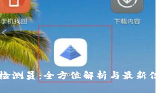 区块链检测员：全方位解析与最新信息更新