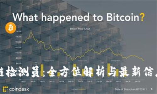 区块链检测员：全方位解析与最新信息更新