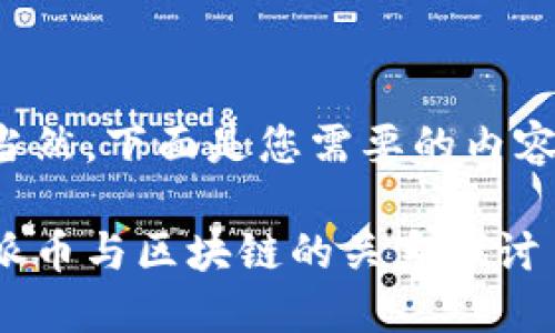 当然，下面是您需要的内容：

派币与区块链的关系探讨