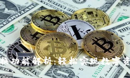 小狐狸钱包兑换功能解析:轻松实现数字资产的高效管理