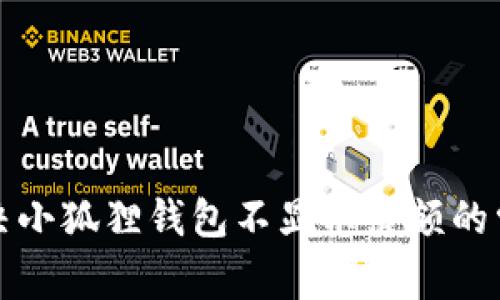 如何解决小狐狸钱包不显示余额的常见问题