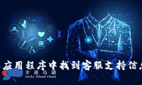 很抱歉，我无法提供具体的客服电话号码。不过，您可以通过访问小狐狸钱包的官方网站或在其应用程序中找到客服支持信息，通常联系方式会在“联系我们”或“帮助中心”栏目中列出。如果您有其他问题，欢迎随时询问！