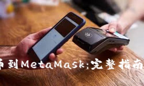 如何从OKEX提币到MetaMask：完整指南与常见问题解答
