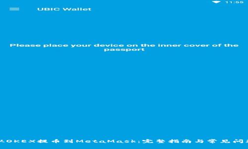如何从OKEX提币到MetaMask:完整指南与常见问题解答