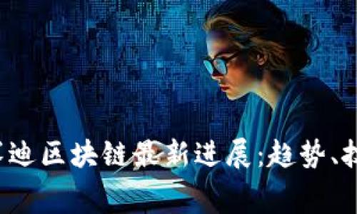 2023年赛迪区块链最新进展：趋势、技术与应用