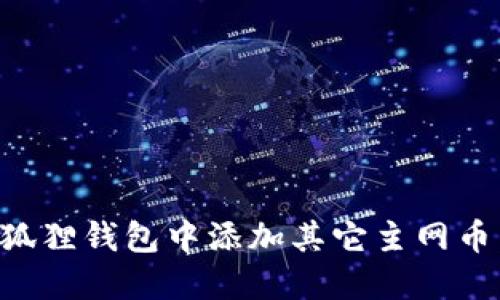 如何在小狐狸钱包中添加其它主网币：完整指南