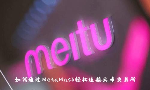 如何通过MetaMask轻松连接火币交易所