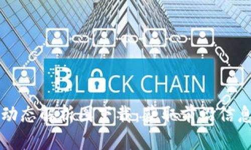 区块链最新动态解析图下载：获取前沿信息与趋势分析