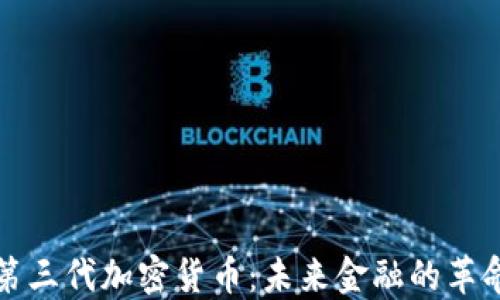 
区块链第三代加密货币：未来金融的革命和机遇