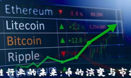 
区块链行业的未来：币的演变与市场趋势