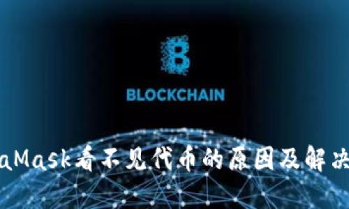 MetaMask看不见代币的原因及解决方法