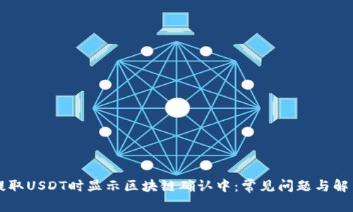 钱包提取USDT时显示区块链确认中：常见问题与解决方法