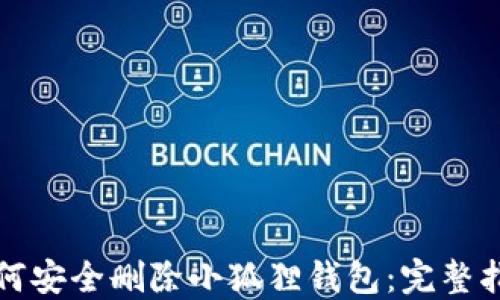 
如何安全删除小狐狸钱包：完整指南